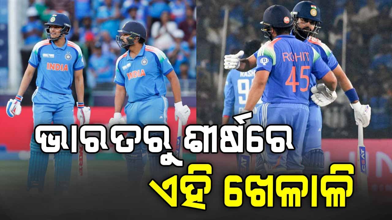 ଚାମ୍ପିୟନ୍ସ ଟ୍ରଫି ପରେ ରାଙ୍କିଙ୍ଗ୍‌ ପ୍ରକାଶ କଲା ICC