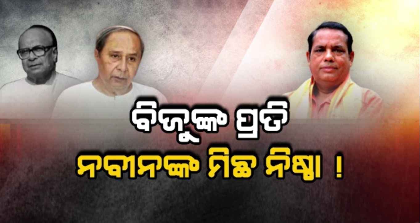 ବିଜେଡି ସହ ପୁଅ ନବୀନଙ୍କ ପୋଲ୍ ଖୋଲିଲେ ବିଜେପି ବିଧାୟକ ବାବୁ ସିଂ