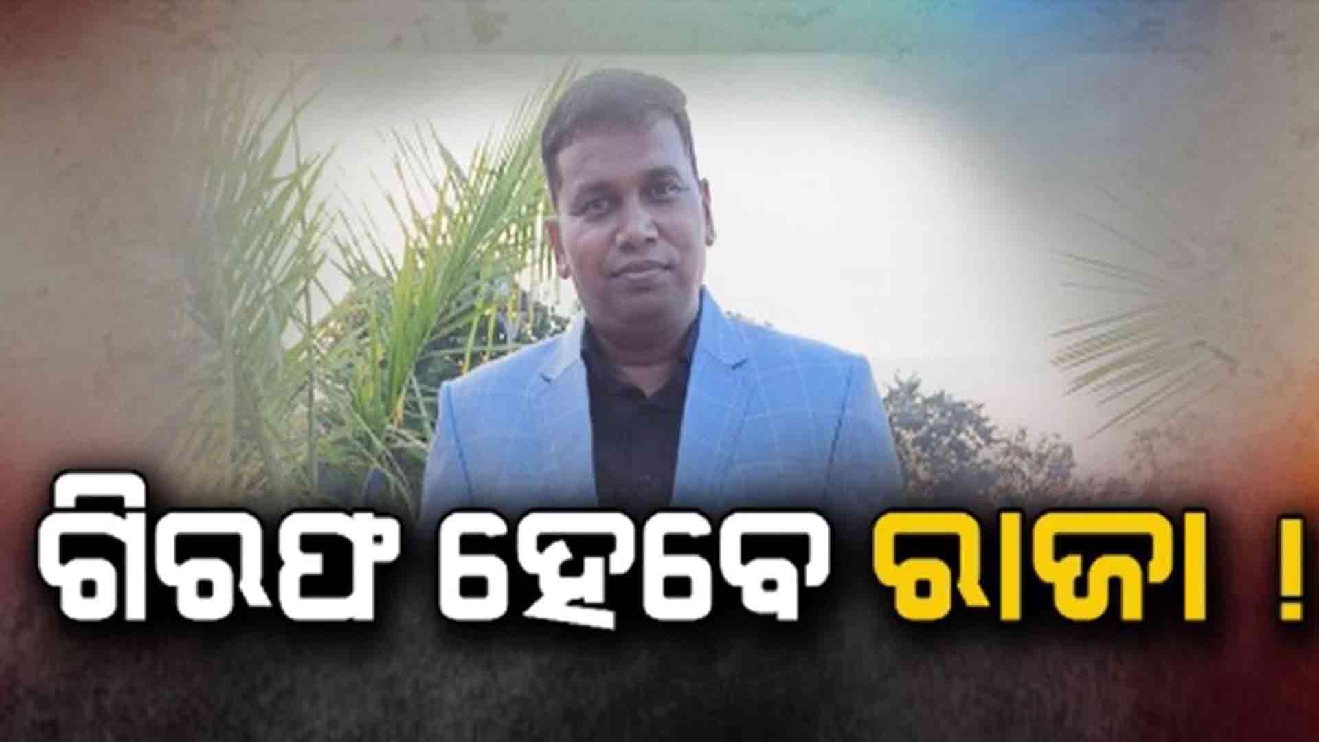 ବଢ଼ିଲା ରାଜା ଚକ୍ରଙ୍କ ଅଡୁଆ: ଆଗୁଆ ଜାମିନ ଆବେଦନ ଖାରଜ କଲେ ହାଇକୋର୍ଟ