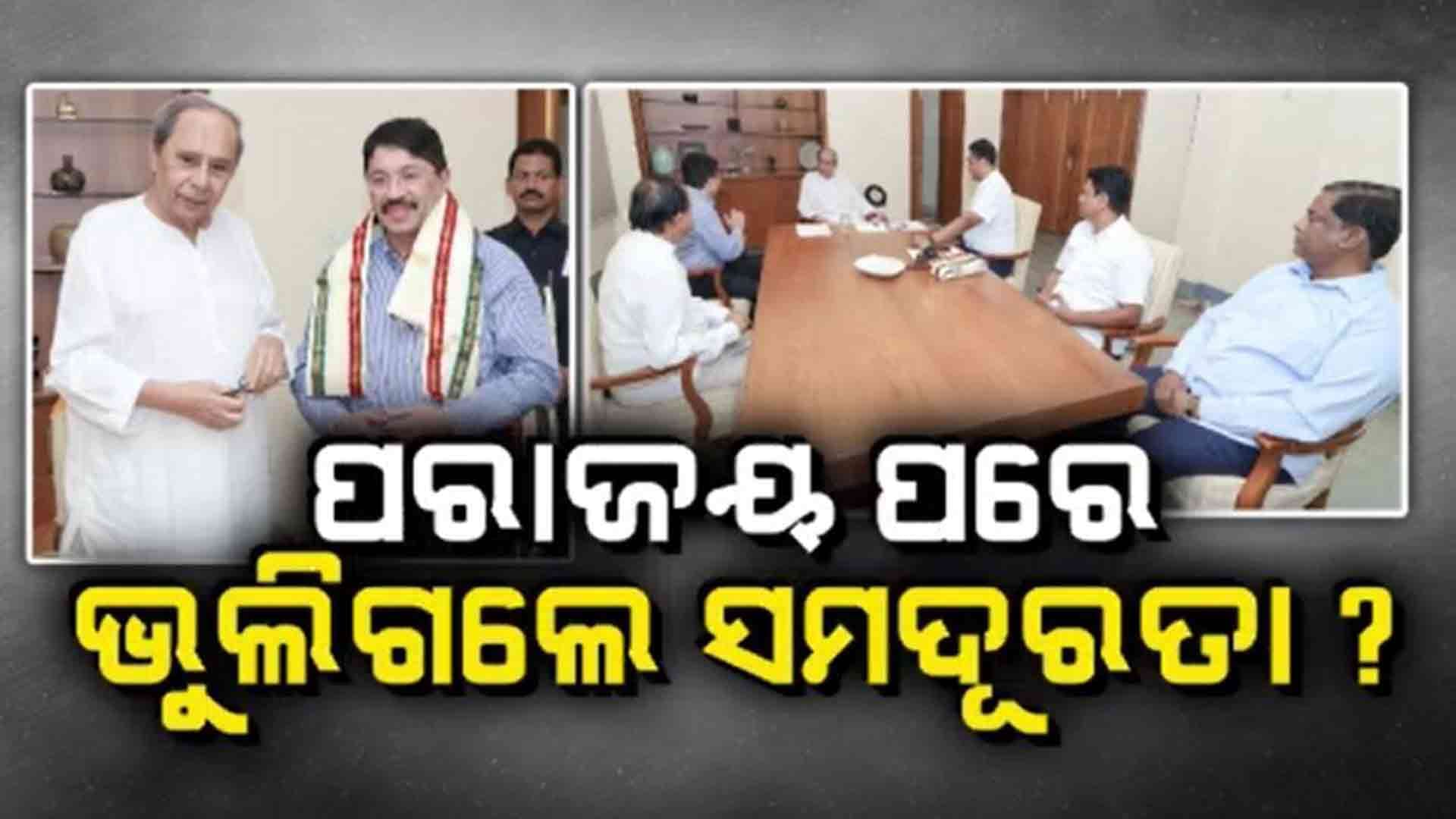 ଓଡ଼ିଶାରେ ପରାଜୟ ପରେ ଜାତୀୟ ରାଜନୀତିରେ ବିଜେଡି ଚାହୁଁଛି ସକ୍ରିୟ ଭୂମିକା ?