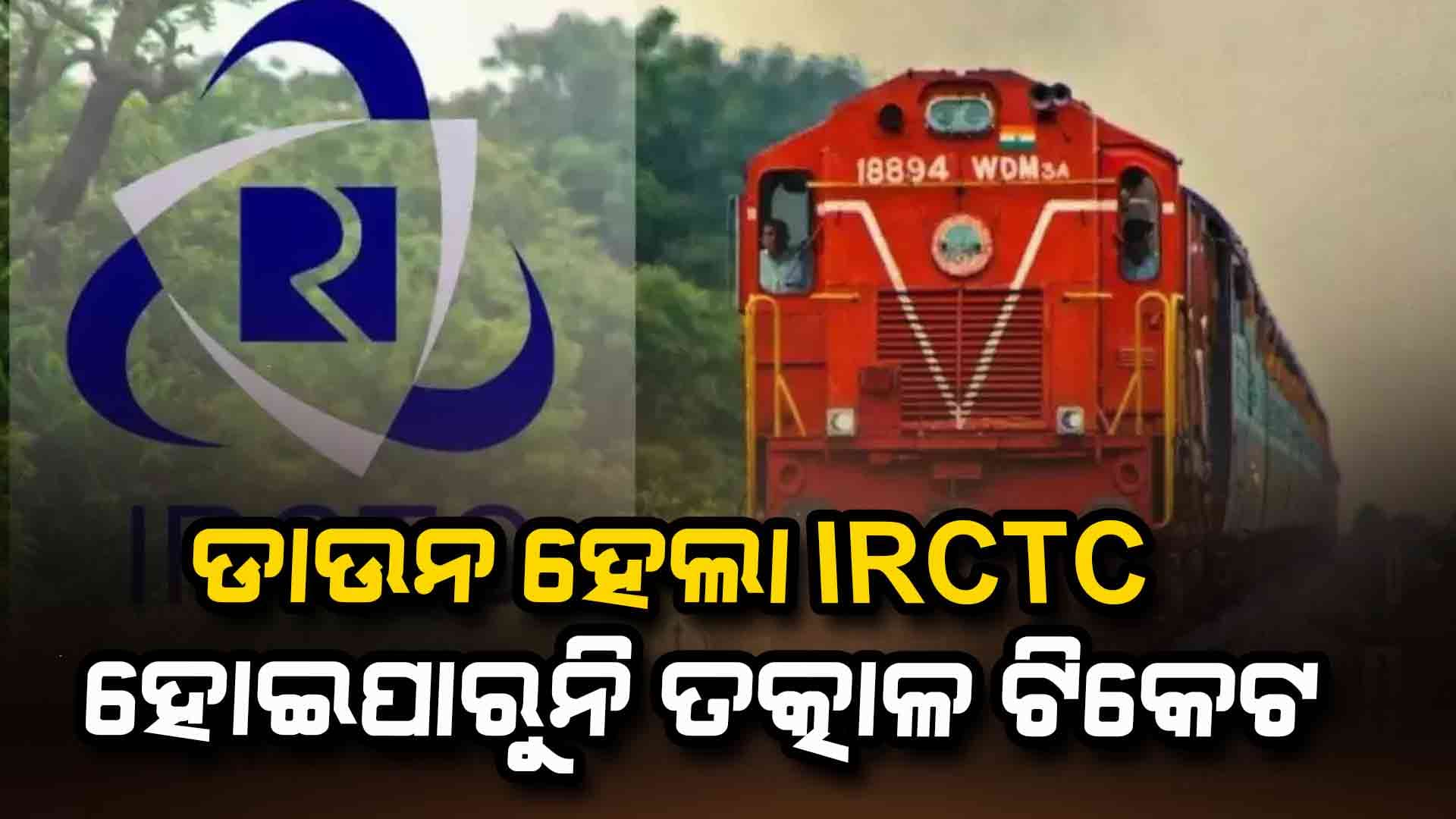ହୋଲି ପୂର୍ବରୁ ଡାଉନ ହେଲା IRCTC ! ହୋଇପାରୁନି ତତ୍କାଳ ଟିକେଟ