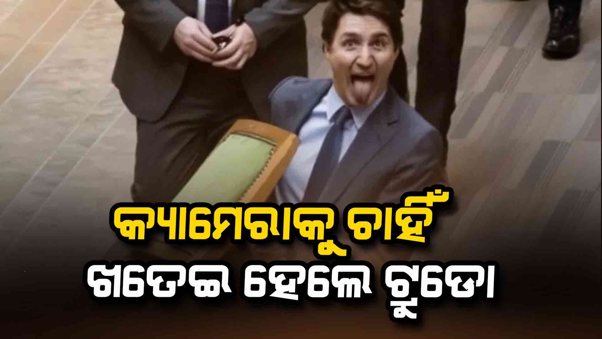 କ୍ୟାମେରାକୁ ଚାହିଁ ଖତେଇ ହେଲେ କାନାଡାର ବିଦାୟୀ ପ୍ରଧାନମନ୍ତ୍ରୀ ଜଷ୍ଟିନ୍ ଟ୍ରୁଡୋ