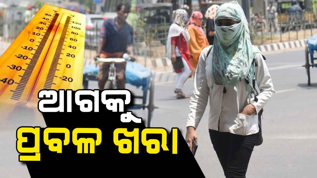 ଏବେଠୁ ଏତେ ତାତି, ଆଗକୁ ପରିସ୍ଥିତି ଅସମ୍ଭାଳ...