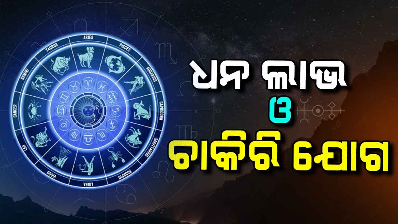 ଆଜିର ରାଶିଫଳ, ବାହାରକୁ ଯିବାବେଳେ ସତର୍କ ରୁହ ଏହି ରାଶି