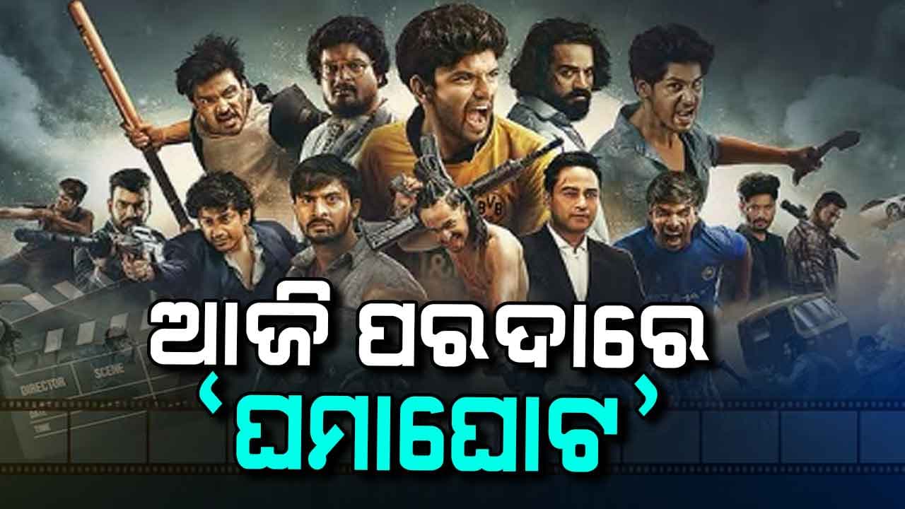 ୪୫ଟି ପ୍ରେକ୍ଷାଳୟରେ ମୁକ୍ତିଲାଭ କରିବ ଓଡ଼ିଆ ଚଳଚିତ୍ର ଘମାଘୋଟ