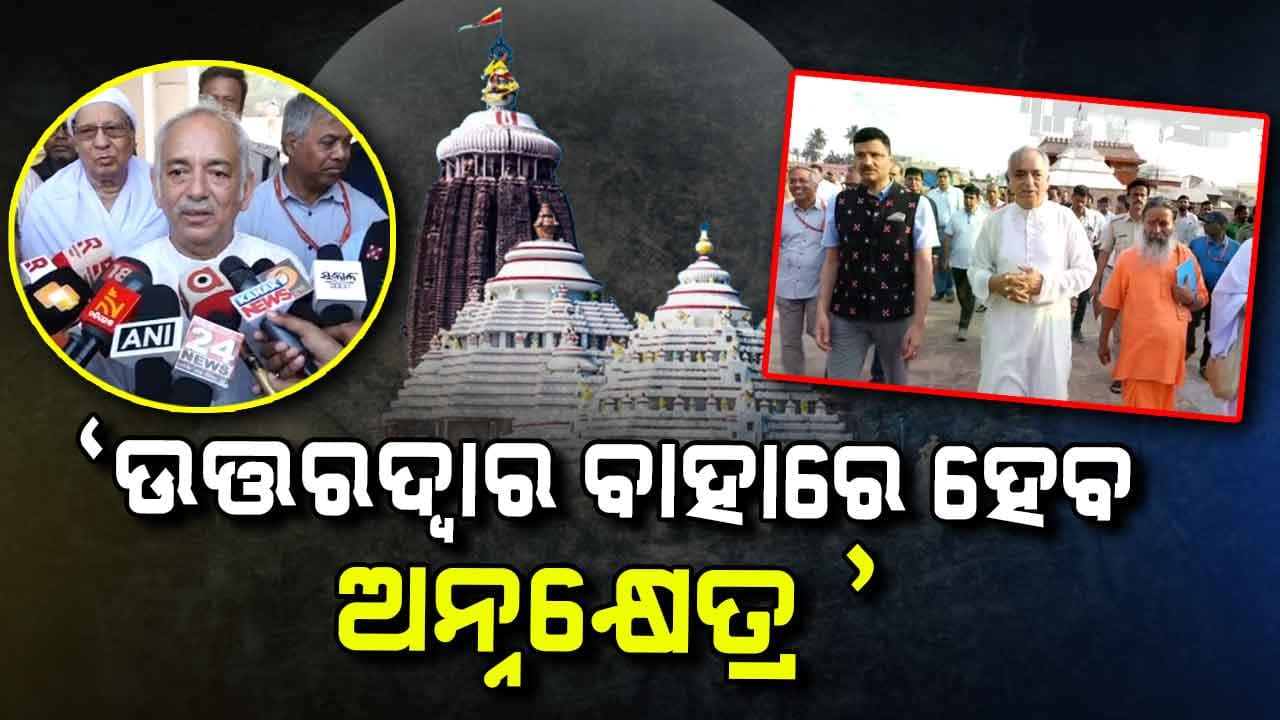 ଶ୍ରୀମନ୍ଦିର ପରିକ୍ରମା ପ୍ରକଳ୍ପ ଫିନିସିଂ ହୋଇନି, କିଛି କାମ ବାକି ଅଛି: ଗଜପତି ମହାରାଜା