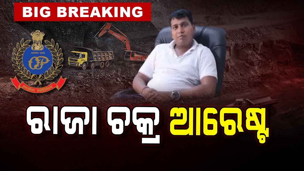 ଗନ୍ଧମାର୍ଦ୍ଦନ ଖଣି ଲୋଡିଂ ଏଜେନ୍ସି ମାମଲା: ରାଜା ଚକ୍ରକୁ ବାନ୍ଧିଲା କ୍ରାଇମବ୍ରାଞ୍ଚ 