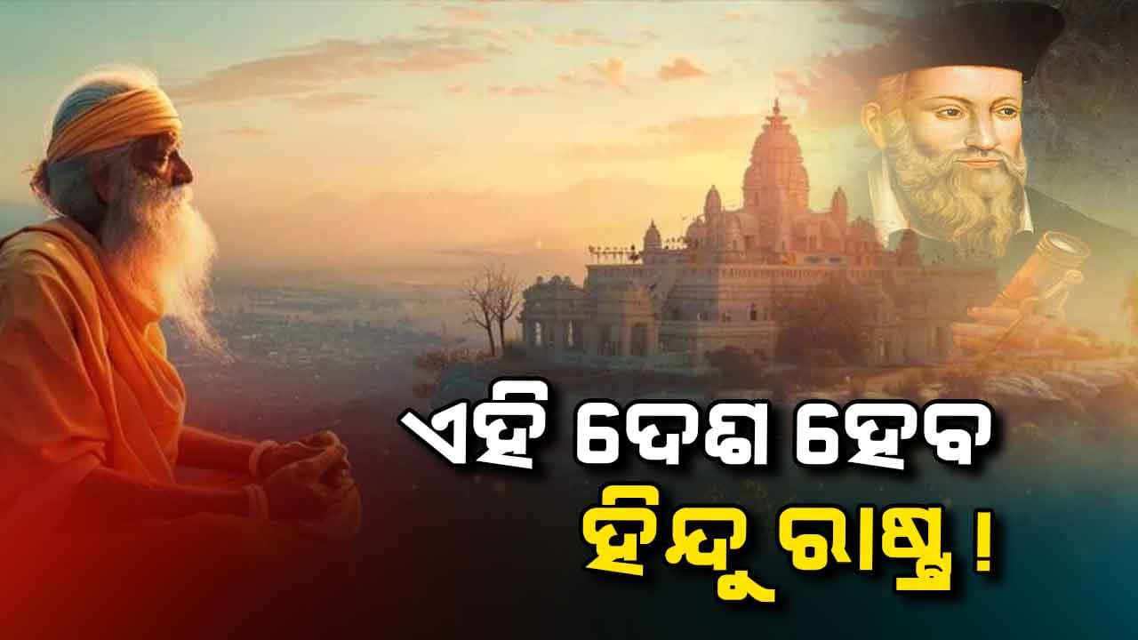 ଦୁନିଆର ଏହି ଶକ୍ତିଶାଳୀ ଦେଶ ହେବ ହିନ୍ଦୁ ରାଷ୍ଟ୍ର, କ'ଣ କହୁଛି ନାସ୍ତ୍ରେଦମସଙ୍କ ଭବିଷ୍ୟବାଣୀ ?