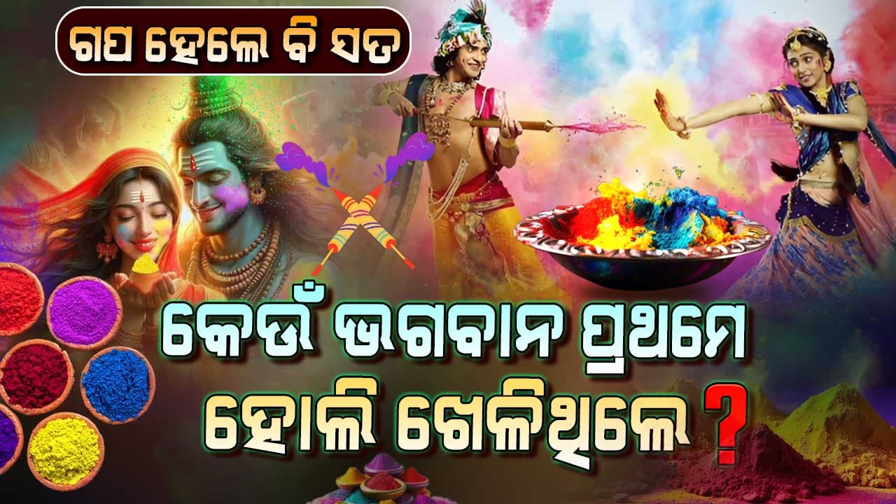 ଦିନକ ପରେ ହୋଲି, ଜାଣନ୍ତୁ ପ୍ରଥମେ କିଏ ଖେଳିଥିଲେ ?