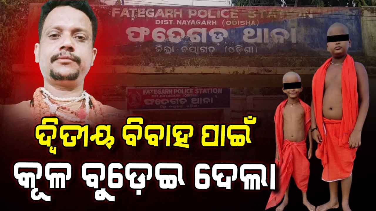 ୨ ନାବାଳକ ପୁଅକୁ ହତ୍ୟା ପାଇଁ ସପ୍ତାହେ ତଳୁ ଯୋଜନା କରିଥିଲେ ବାପା, ସାଥ୍ ଦେଇଥିଲା ଜେଜେ ମାଆ