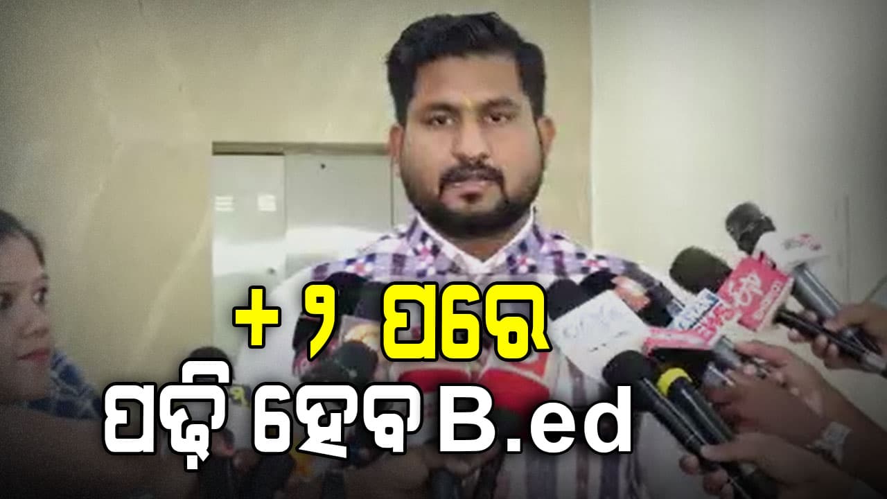 ଆଉ ସ୍ନାତକ ନୁହେଁ, ଯୁକ୍ତ ୨ ପରେ କରି ପାରିବେ B.Ed