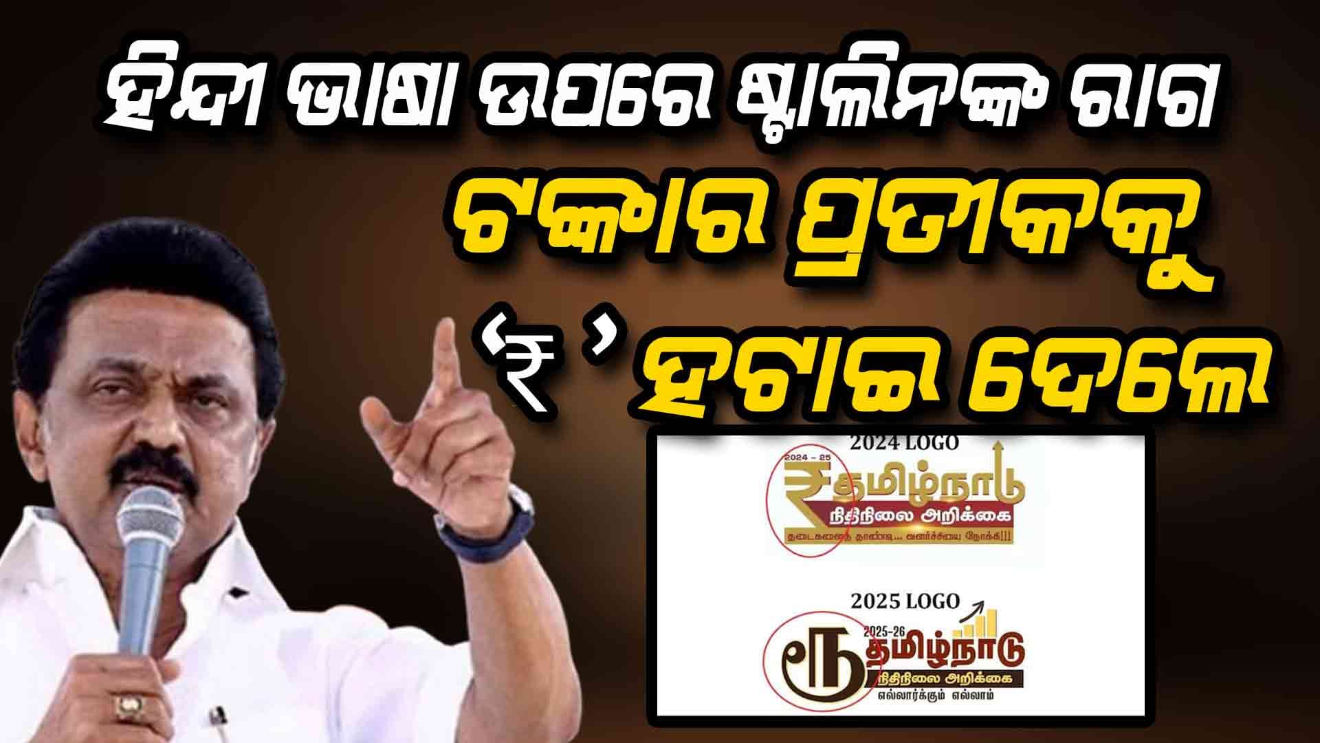 ବଜେଟରୁ ‘₹’ ର ପ୍ରତୀକ ହଟାଇଦେଲେ ଷ୍ଟାଲିନ ସରକାର, ଭାଷା ବିବାଦ ମଧ୍ୟରେ ବଡ଼ ପଦକ୍ଷେପ