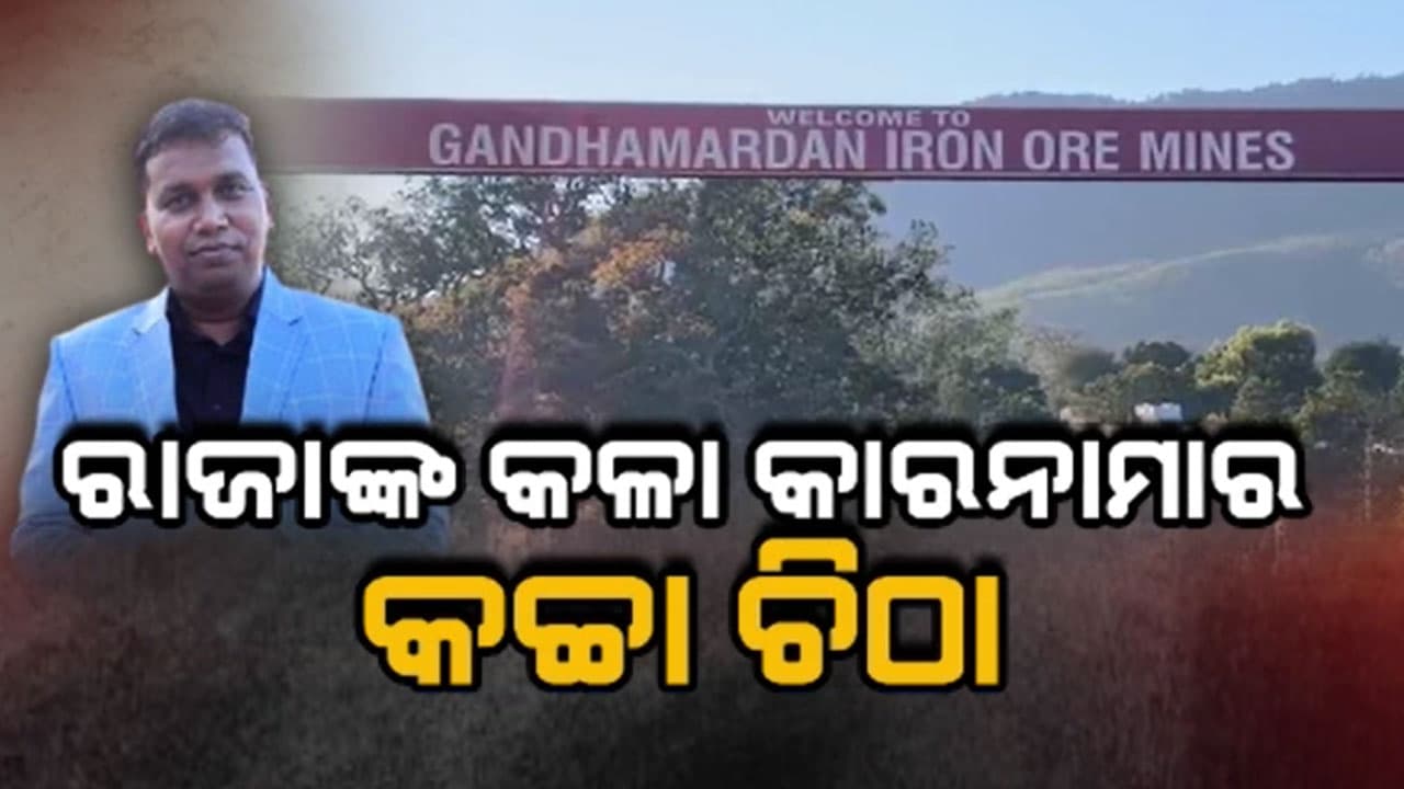 ଜାଲିଆତି କରି ୧୬୦ କୋଟିରୁ ଅଧିକ ଟଙ୍କା ଚଳୁ କରିଛନ୍ତି ରାଜା ଚକ୍ର !