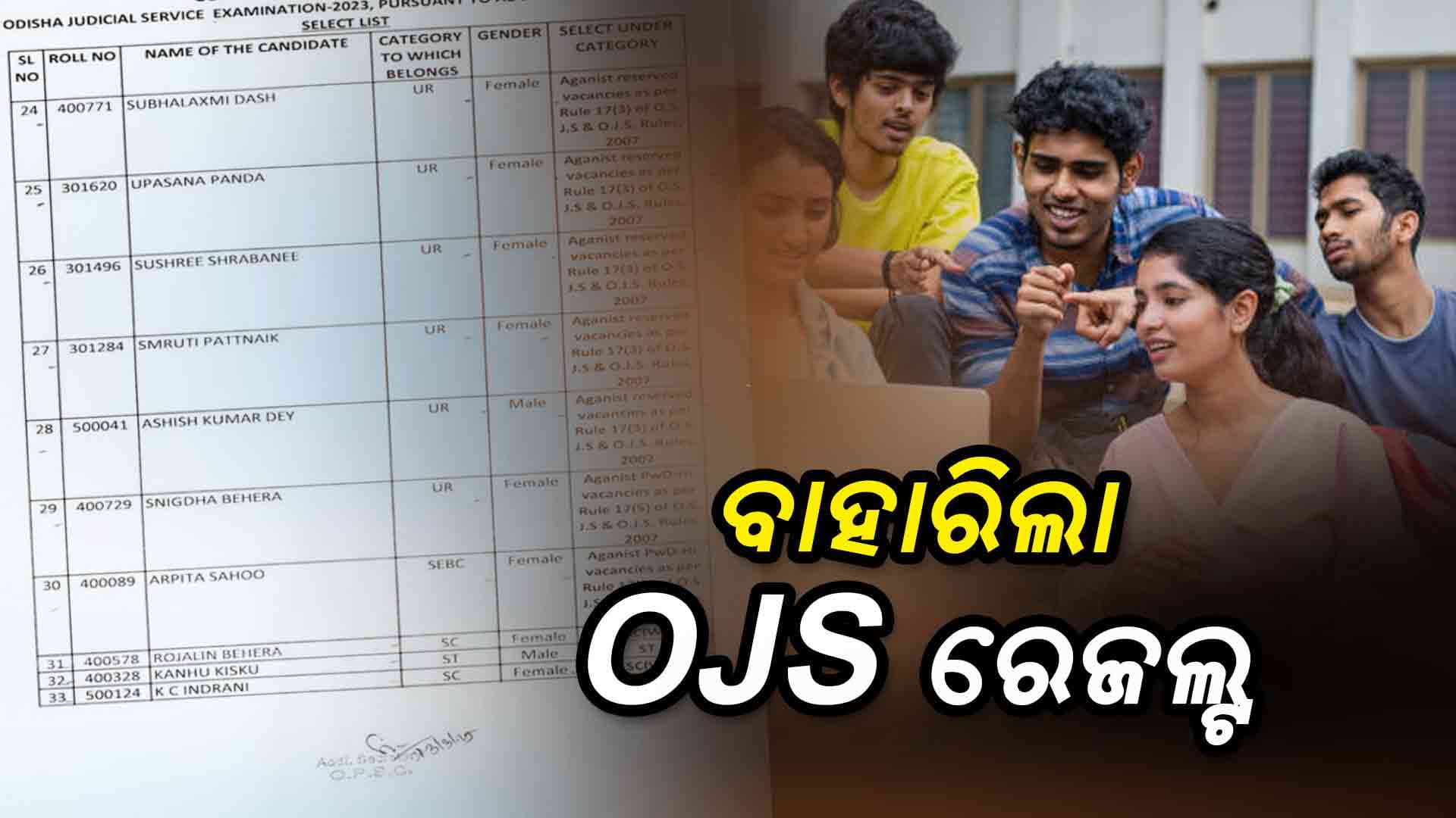 OJS ପରୀକ୍ଷା ଫଳ, ଏଥର ମଧ୍ୟ ବାଜି ମାରିଛନ୍ତି ମହିଳା