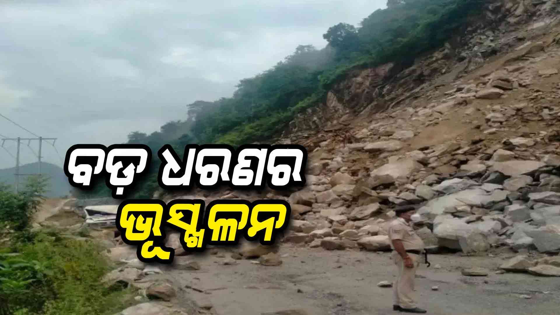 ଜମ୍ମୁ-କଶ୍ମୀରରେ ବଡ଼ ଧରଣର ଭୂସ୍ଖଳନ, ଫସିଲେ ୧୨ରୁ ଊର୍ଦ୍ଧ୍ବ ଲୋକ