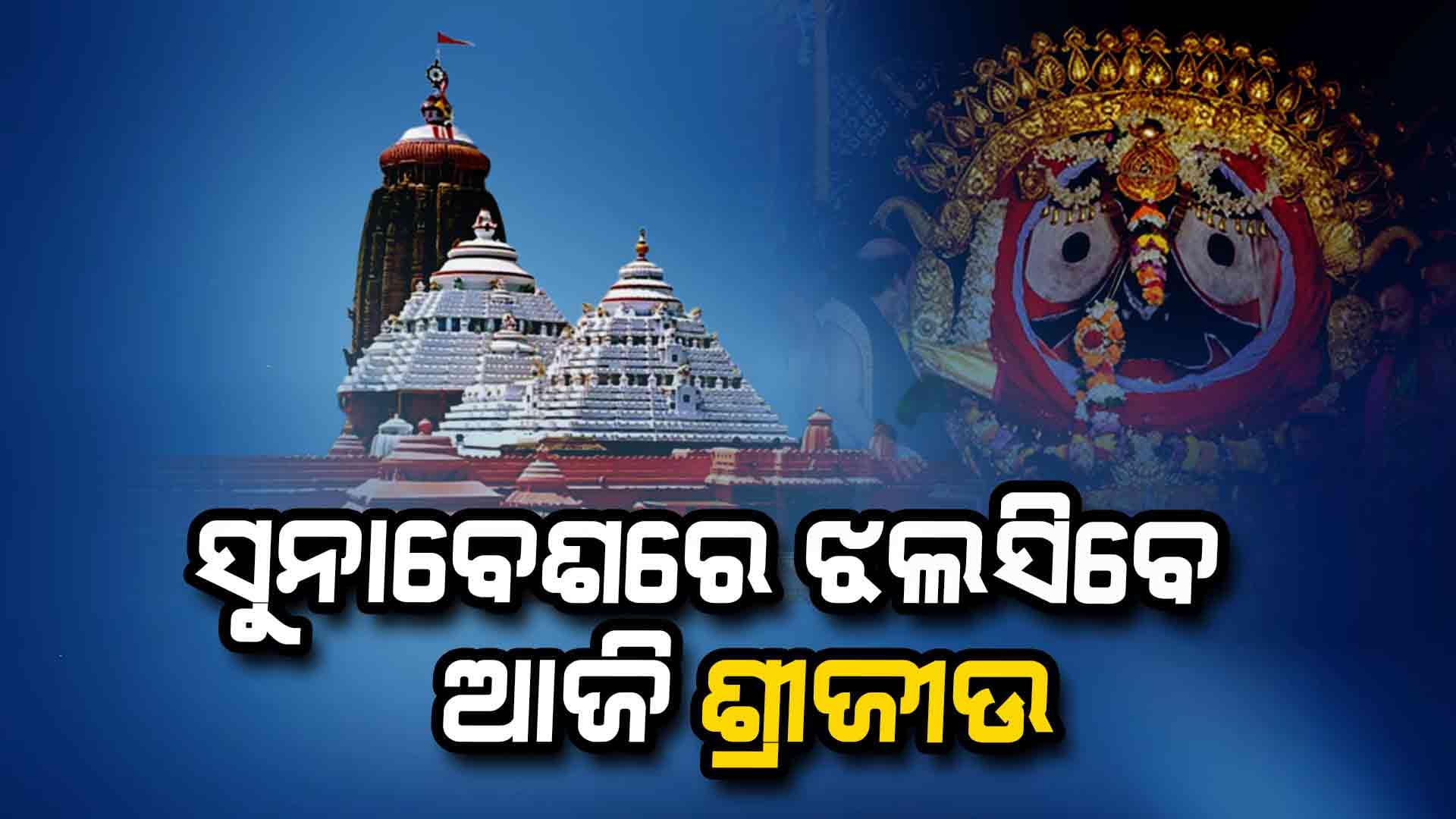ଆଜି ପବିତ୍ର ଦୋଳପୂର୍ଣ୍ଣିମା: ଶ୍ରୀମନ୍ଦିରରେ ମହାପ୍ରଭୁଙ୍କ ସୁନାବେଶ ଅନୁଷ୍ଠିତ 