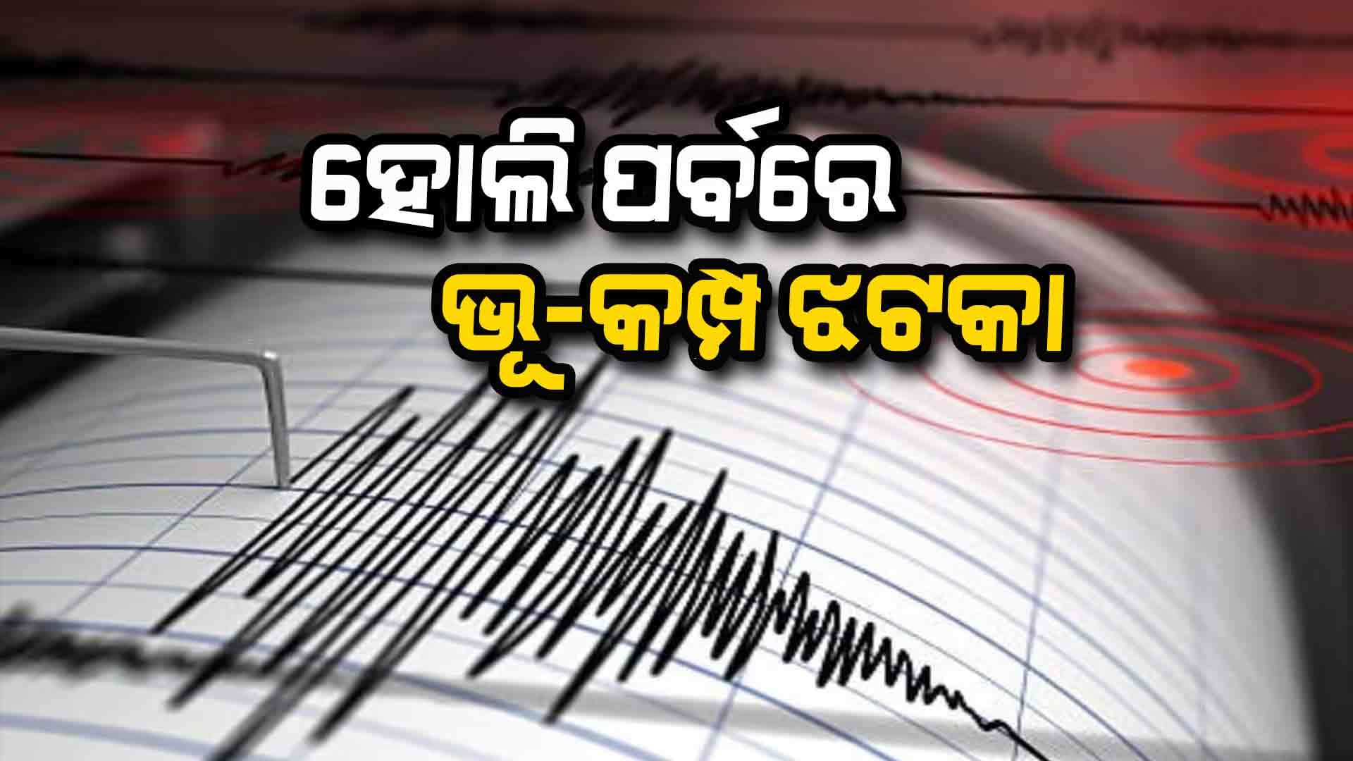 ଲଦାଖରୁ ଜମ୍ମୁ କାଶ୍ମୀର ପର୍ଯ୍ୟନ୍ତ ସକାଳୁ ସକାଳୁ ଥରିଲା ମାଟି