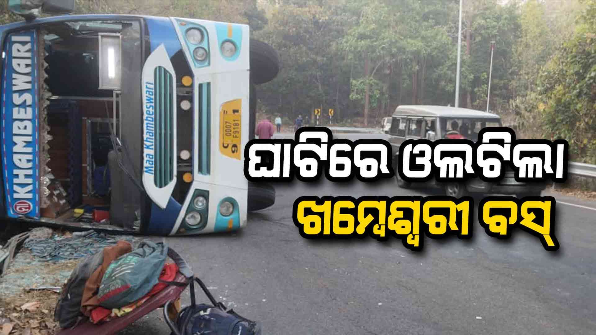 କନ୍ଧମାଳ କଳିଙ୍ଗା ଘାଟିରେ ଓଲଟିଲା ଯାତ୍ରୀବାହୀ ବସ୍: ଆହତମାନେ ମେଡିକାଲରେ ଭର୍ତ୍ତି
