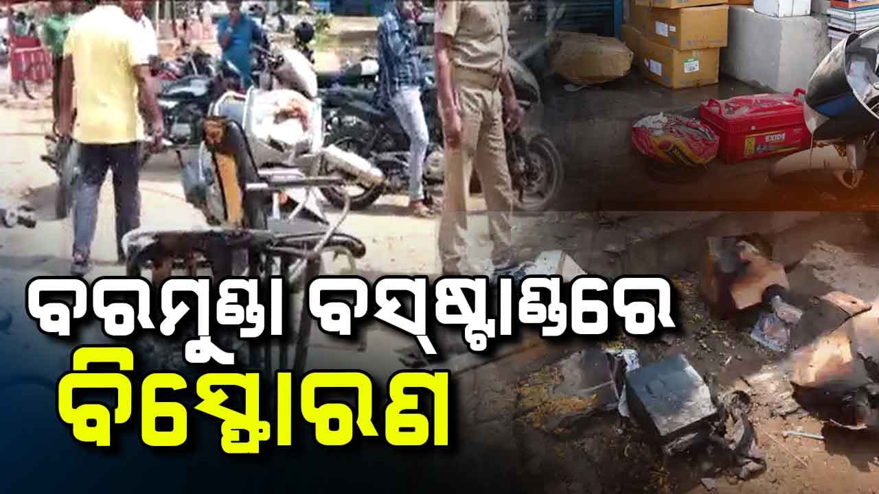 ବରମୁଣ୍ଡା ବସ୍‌ଷ୍ଟାଣ୍ଡରେ ବିସ୍ଫୋରଣ, ଟିକେଟ୍‌ କାଉଣ୍ଟର୍‌ରେ ଲାଗିଲା ନିଆଁ