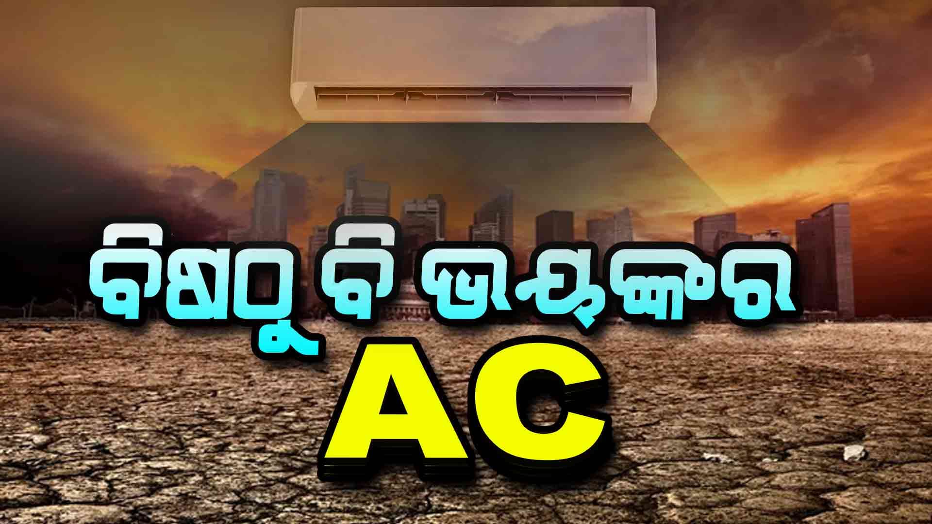 ଏସି ପାଇଁ ଜୀବନ ଚାଲିଯିବ