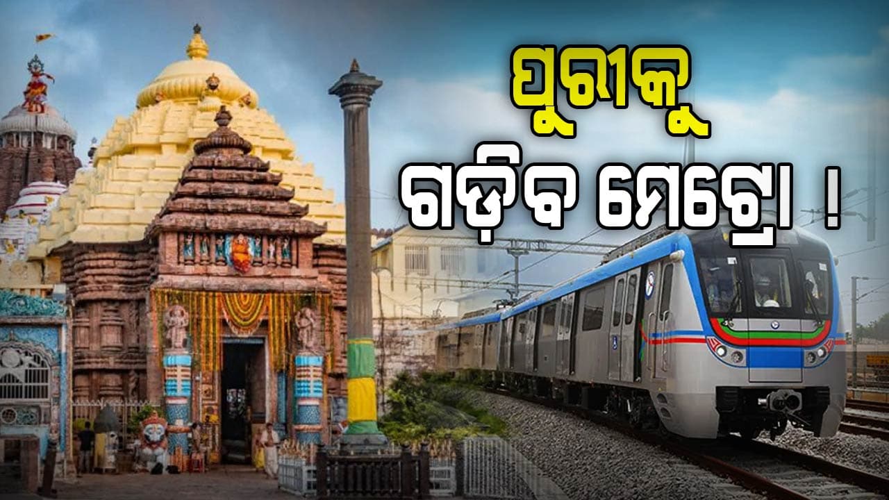 ମେଟ୍ରୋରେ ଯାଇ ଜଗା ଦର୍ଶନ କରିବେ ଶ୍ରଦ୍ଧାଳୁ !