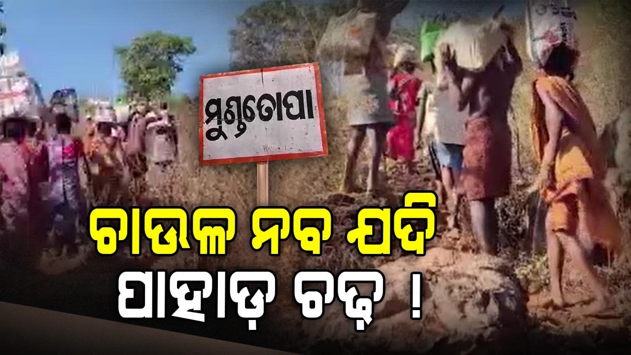 ଚାଉଳ ଆଣିବାକୁ ସକାଳୁ ଗଲେ ସନ୍ଧ୍ୟା ହେଉଛି !
