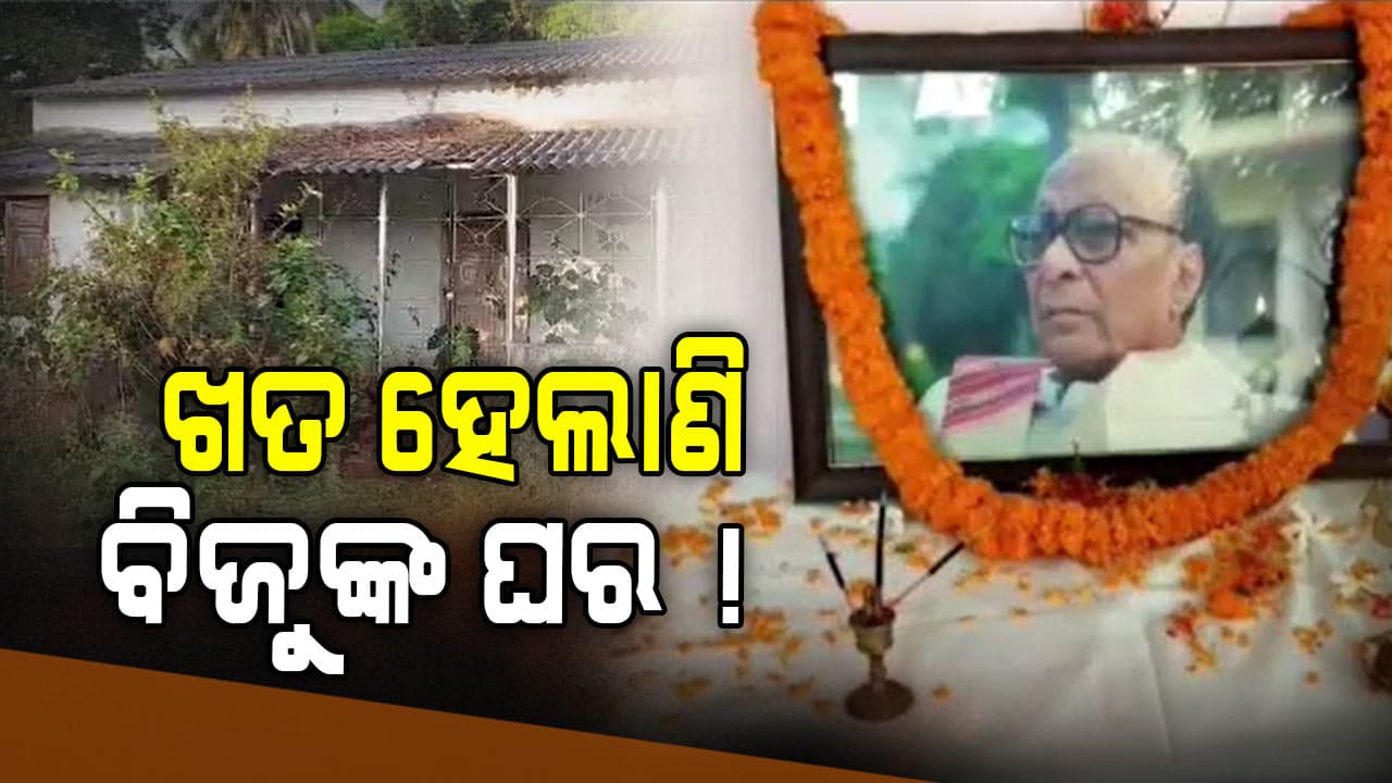 ବିଜୁଙ୍କ ନାଁରେ ଦଳ କଲେ ହେଲେ ବିଜୁଙ୍କ ସ୍ମୃତିକୁ ଭୁଲି ଗଲେ
