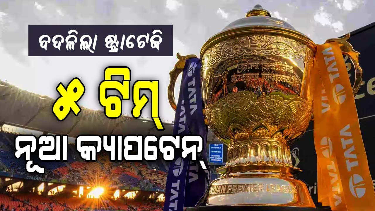 IPL 2025: ବଦଳିଲେ କ୍ୟାପଟେନ୍‌, ଏଥର ନୂଆ ଢ଼ଙ୍ଗରେ ମଇଦାନକୁ ଓହ୍ଲାଇବେ ୫ ଦଳ