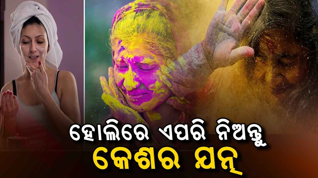 ହୋଲି ଖୋଳିବା ପରେ ଏଭଳି ନିଅନ୍ତୁ କେଶ-ତ୍ବଚାର ଯତ୍ନ, ହେବନି କୌଣସି ସମସ୍ୟା