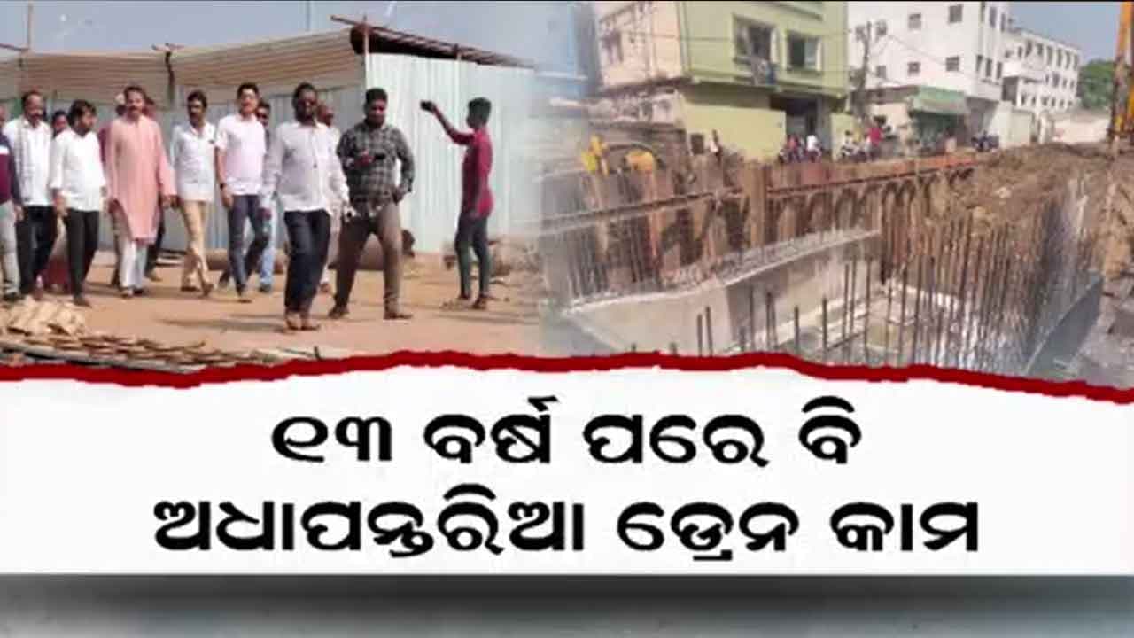 ଅଧାରେ ଅଟକିଛି କଟକର ମୁଖ୍ୟ ବର୍ଜ୍ୟ ଜଳ ନିଷ୍କାସନ ଡ୍ରେନ