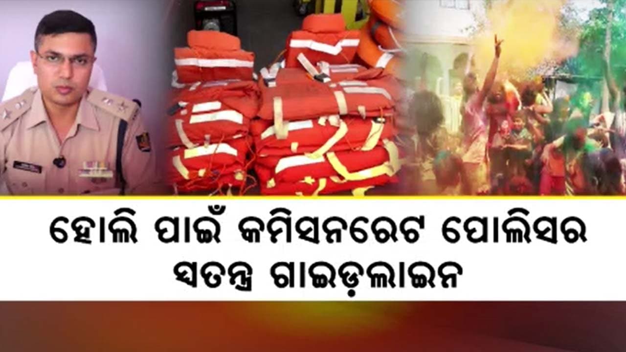 ହୋଲି ଗାଇଡ଼ଲାଇନ: ହୋଲିରେ ଡ୍ରିଙ୍କ ଆଣ୍ଡ ଡ୍ରାଇଭ ଉପରେ କଡା ନଜର