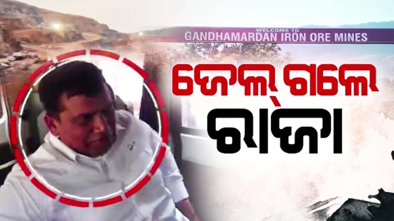 185 କୋଟି ଟଙ୍କା ଘୋଟାଲା ମାମଲାରେ ଜେଲ ଗଲେ ରାଜା ଚକ୍ର