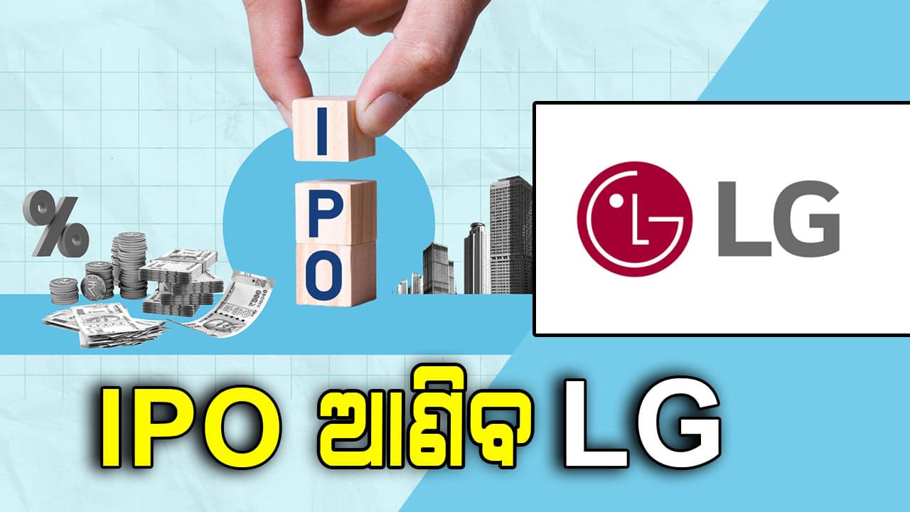 LG ଇଣ୍ଡିଆ ଆଣିବ ୧୫ ହଜାର କୋଟିର IPO, ସେବି ଦେଲା ଅନୁମୋଦନ 