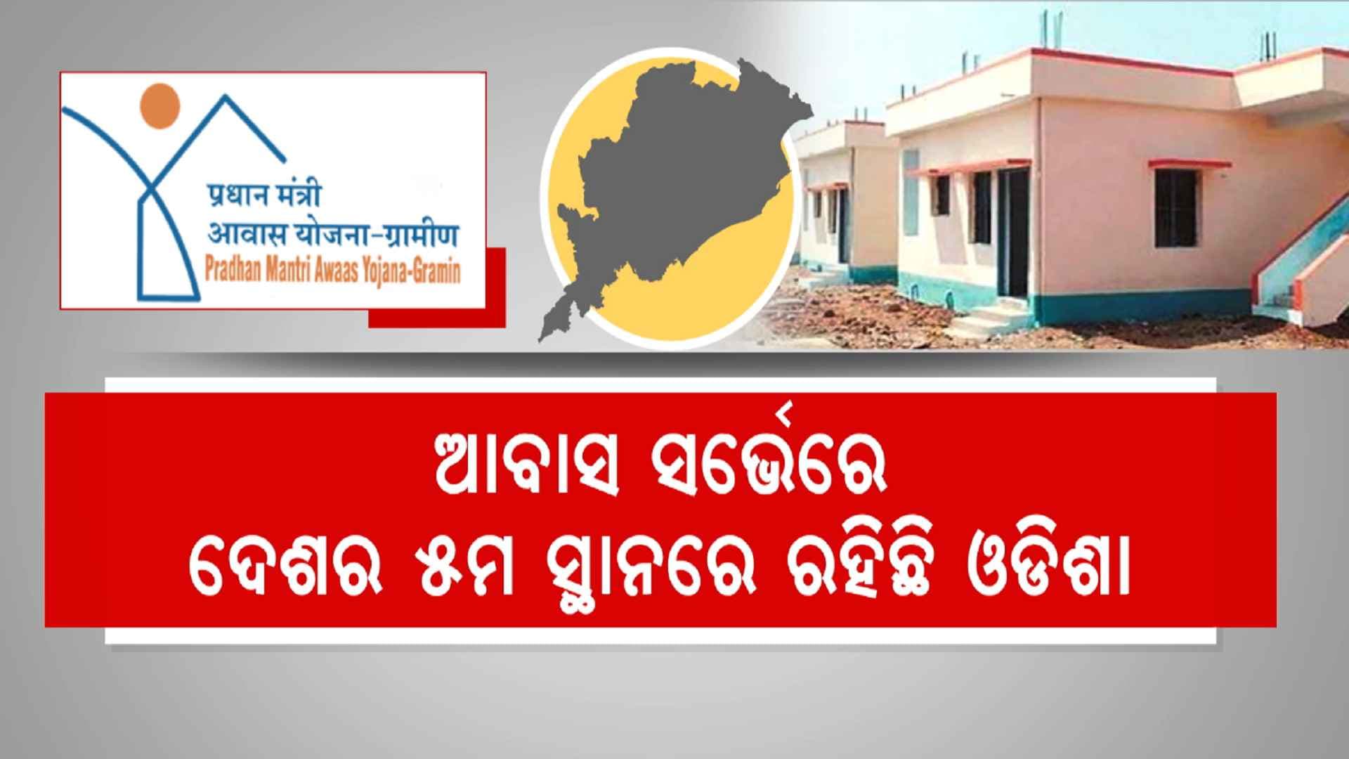ଅନ୍ତ୍ୟୋଦୟ ଗୃହରେ ସାମିଲ୍ ପାଇଁ ବଢ଼ୁଛି ଆଗ୍ରହ, ଆବେଦନ କଲେଣି ୧୯ ଲକ୍ଷରୁ ଅଧିକ ଲୋକ 