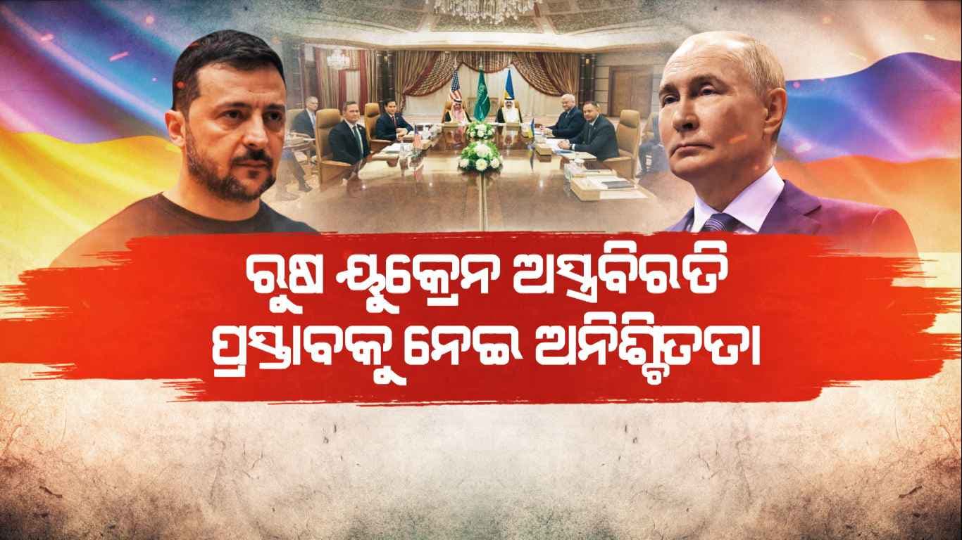 ୟୁକ୍ରେନ୍ -ରୁଷିଆ ଯୁଦ୍ଧର ହେବ କି ଅବସାନ ? ଟ୍ରମ୍ପ କହିଲେ 'ବନ୍ଦ ହେଉ ନିରୀହ ଲୋକଙ୍କ ରକ୍ତପାତ'