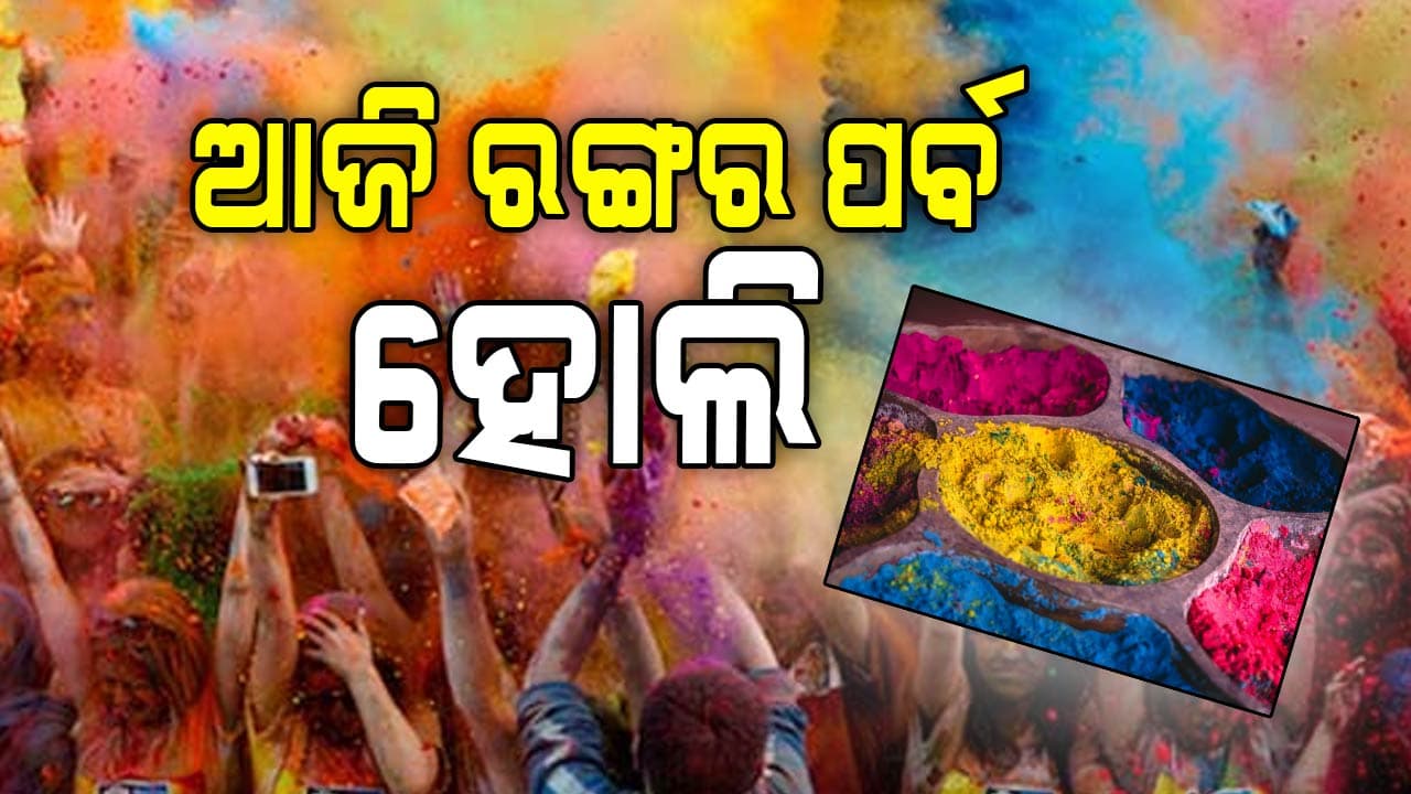 ରଙ୍ଗର ଏହି ପର୍ବକୁ ନେଇ ଗାଁଠୁ ସହର ସବୁଠି ଉତ୍ସବ ମୁଖର