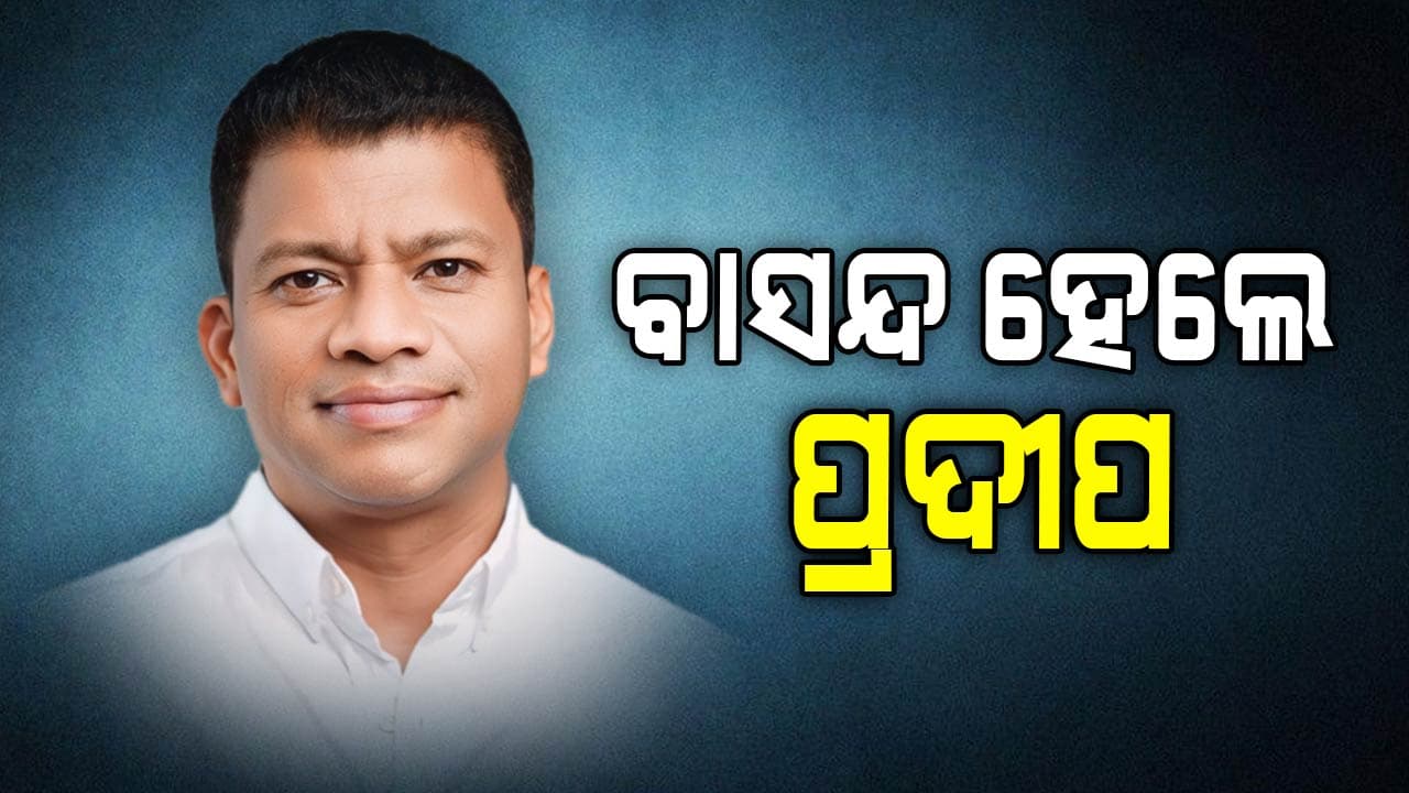 ଅଣ ଆଦିବାସୀଙ୍କୁ ବିବାହ କରିବାରୁ ବାସନ୍ଦ ହେଲେ ପୂର୍ବତନ ଏମ୍‌ପି ତଥା ପ୍ରଦୀପ ମାଝୀ