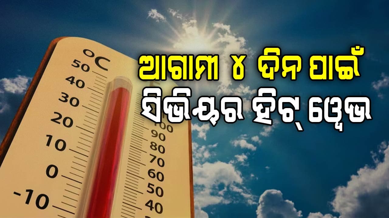 ଆସନ୍ତା ୧୮ ତାରିଖ ଯାଏ ରାଜ୍ୟରେ ପ୍ରବଳ ଗ୍ରୀଷ୍ମପ୍ରବାହ