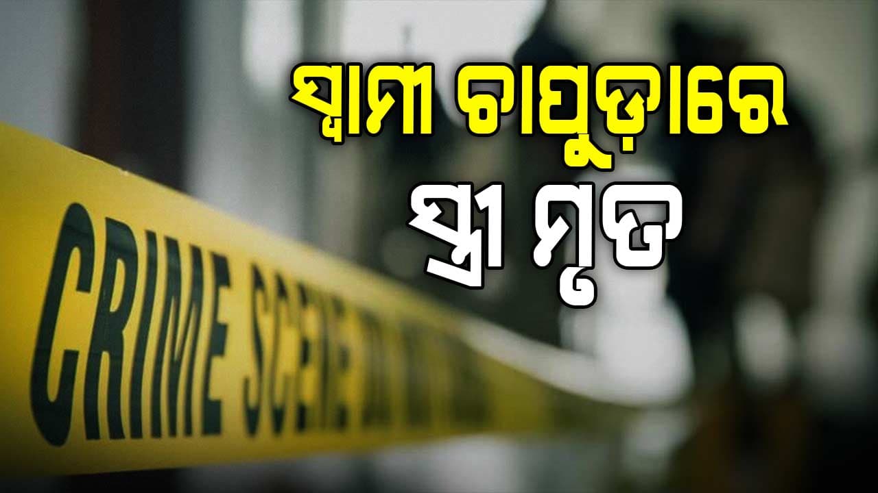 ସ୍ବାମୀର ପରକୀୟା ପ୍ରୀତି ଯୋଗୁ ଗଲା ସ୍ତ୍ରୀର ଜୀବନ