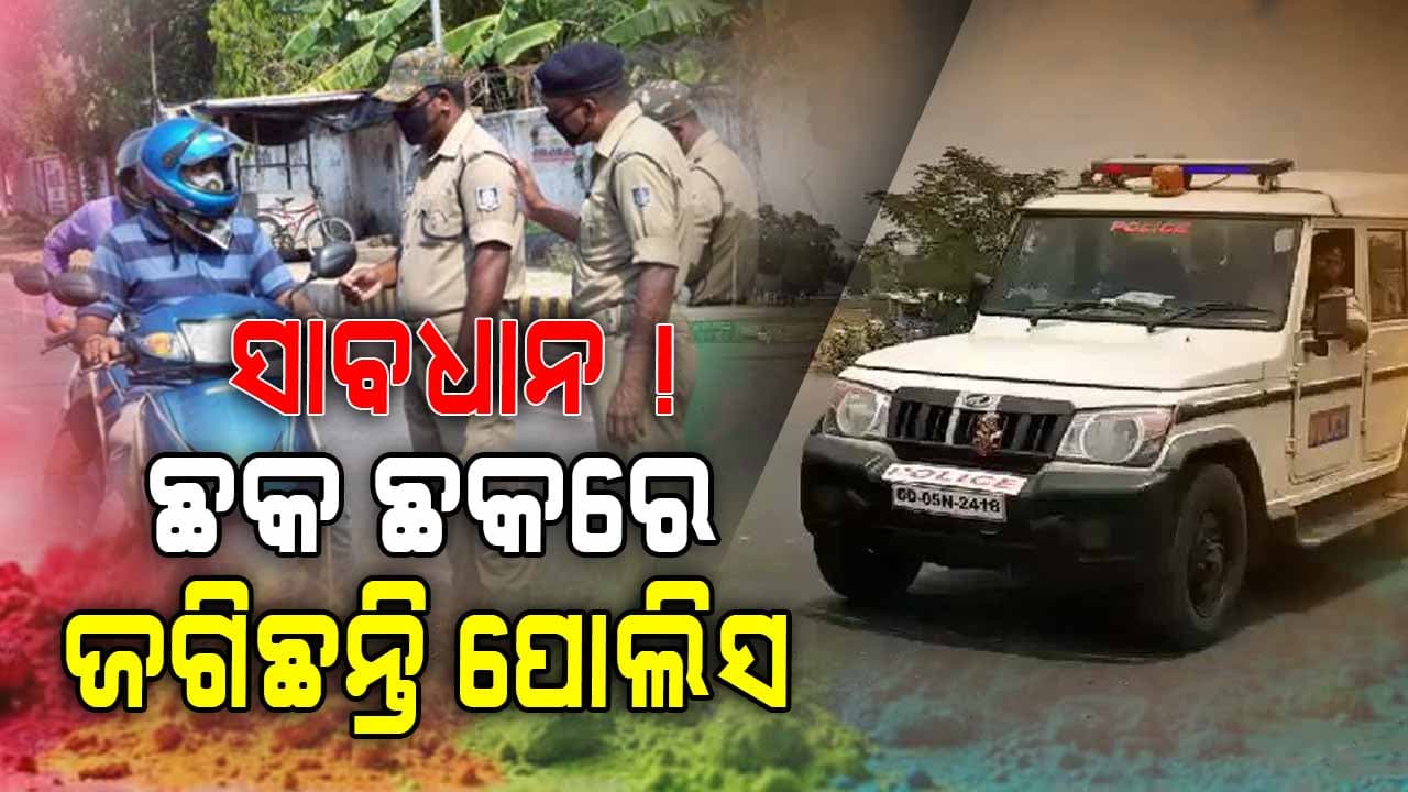 ମଦୁଆଙ୍କୁ ସାବାଡ଼ କରିବାକୁ ଛକ ଛକରେ ଜଗିଛନ୍ତି ପୋଲିସ