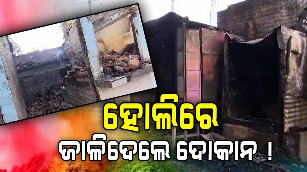 ହୋଲି ଶୋଭାଯାତ୍ରାରୁ ଗୋଷ୍ଠୀ ସଂଘର୍ଷ, ଜାଳିଦେଲେ ଏକାଧିକ ଦୋକା