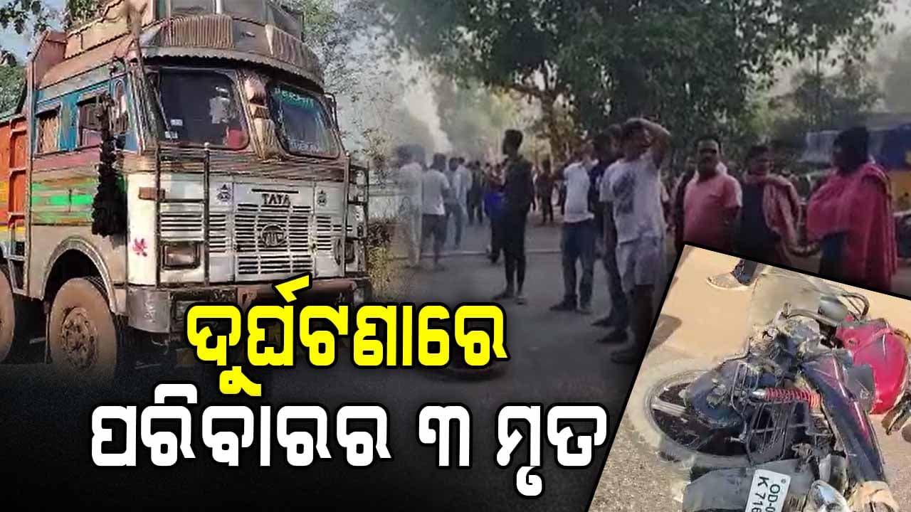 ଟ୍ରକ୍ ଧକ୍କାରେ ଚାଲିଗଲା ବାପା, ମା ଓ ପୁଅର ଜୀବନ