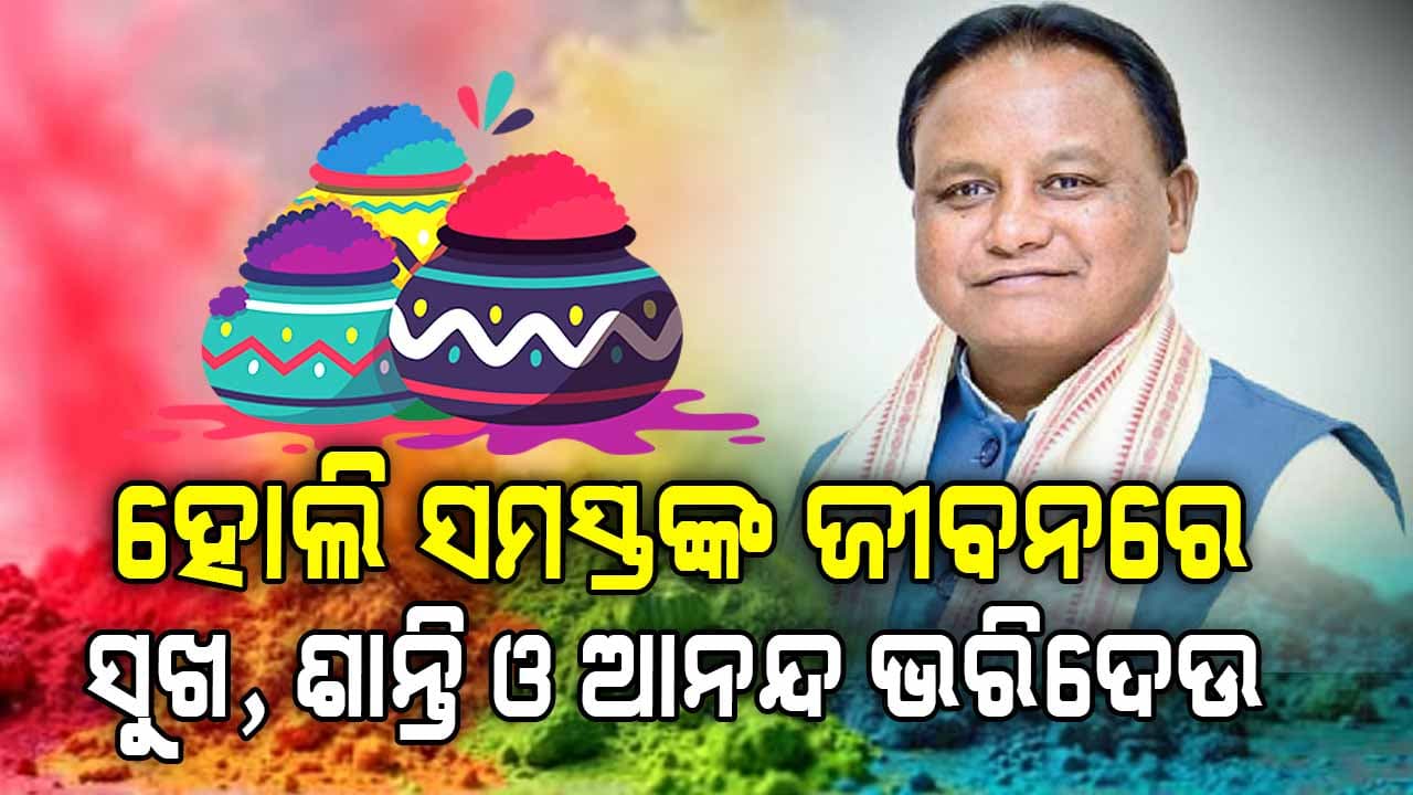 ହୋଲି ଅବସରରେ ଶୁଭେଚ୍ଛା ଜଣାଇଲେ ମୁଖ୍ୟମନ୍ତ୍ରୀ ମୋହନ ମାଝୀ