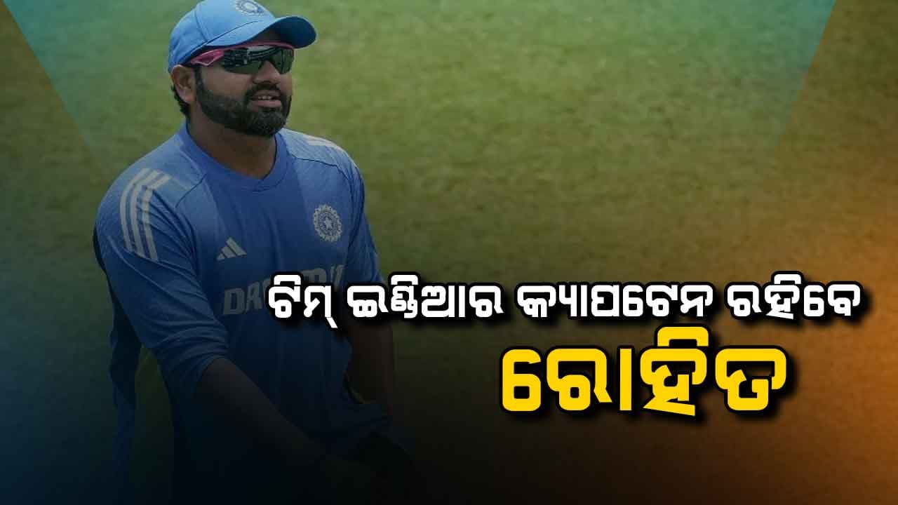 ଇଂଲଣ୍ଡ ସିରିଜରେ ରୋହିତ ଶର୍ମା ଟିମ ଇଣ୍ଡିଆର ଅଧିନାୟକ ରହିବେ!