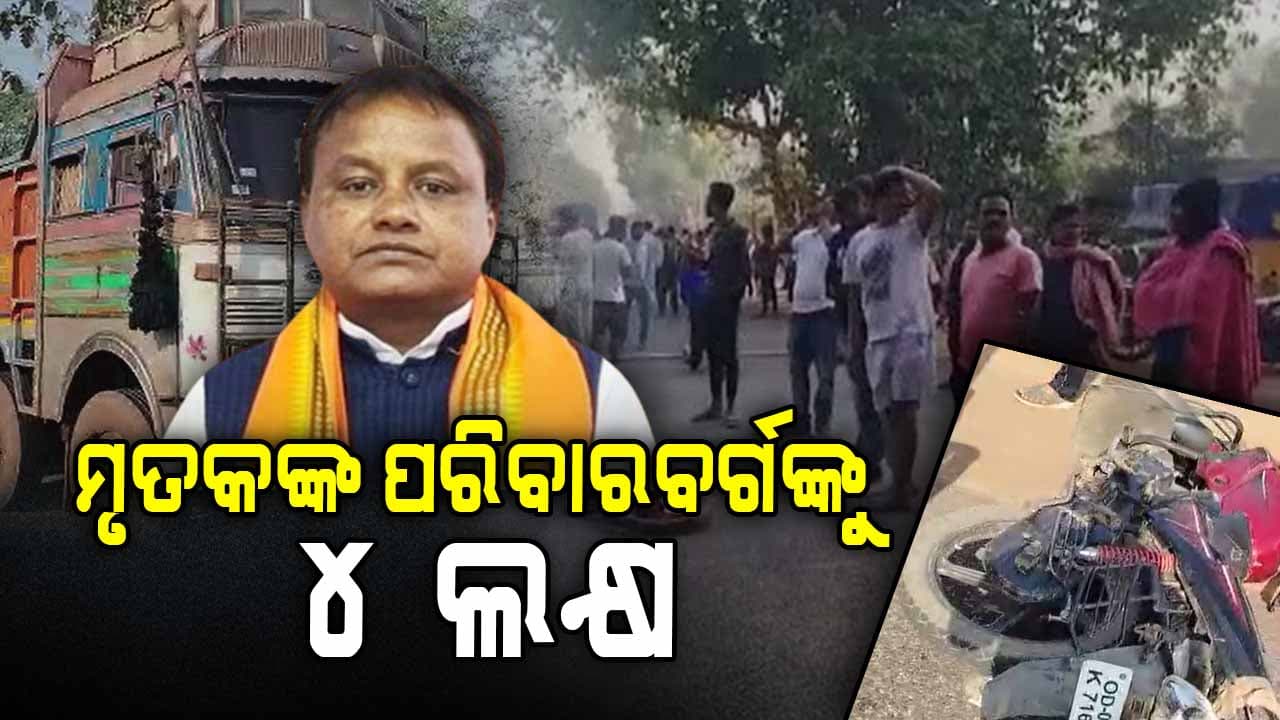 ଚମ୍ପୁଆ ଦୁର୍ଘଟଣା: ମୃତକଙ୍କ ପରିବାରକୁ ୪ ଲକ୍ଷ ଟଙ୍କାର ସହାୟତା 