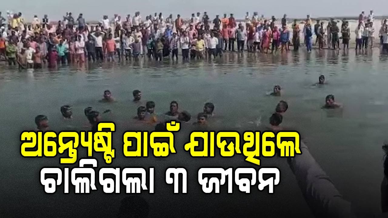 ମୃତଦେହ ନେଇ ଯିବା ବେଳେ ନଦୀରେ ଓଲଟିଲା ଡଙ୍ଗା: ୩ ଜଣଙ୍କ ମୃତ୍ୟୁ, ୭ ଉଦ୍ଧାର