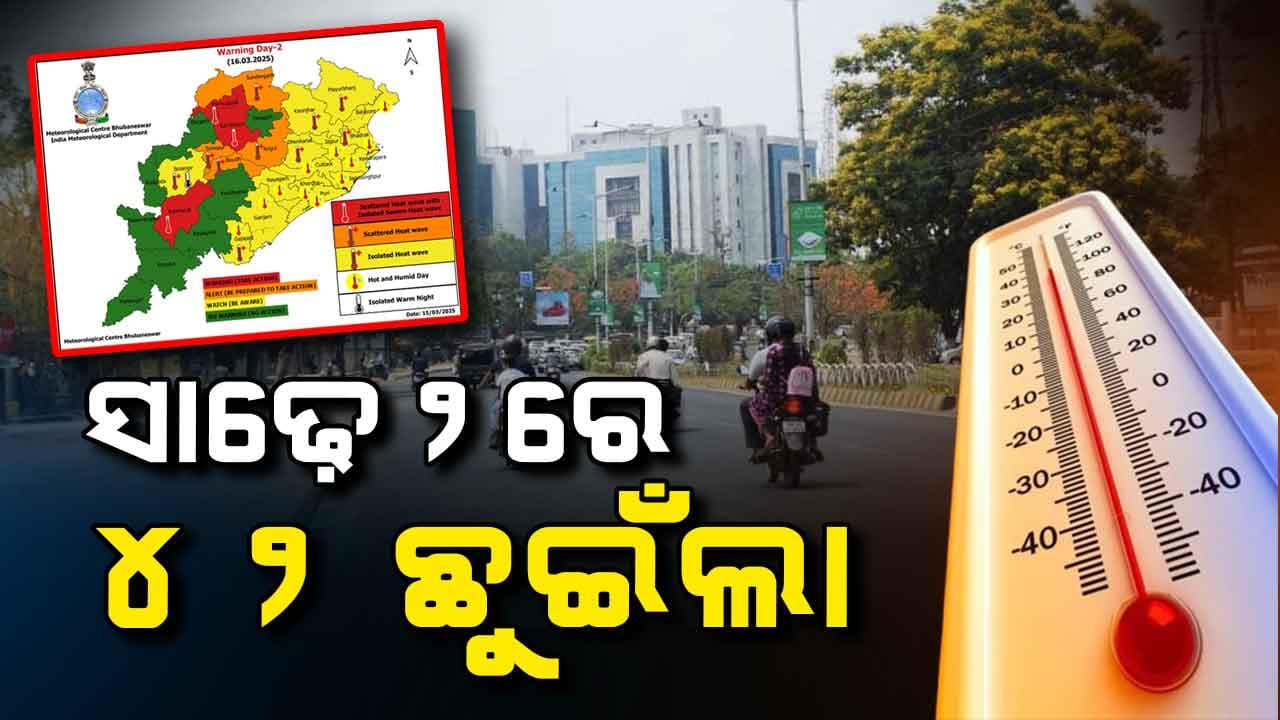 ସାଢ଼େ ୨ ସୁଦ୍ଧା ୩ ସହରରେ ୪୦ ଟପିଲା ପାରଦ, ୨ ଦିନ ପାଇଁ ରେଡ୍ ୱାର୍ଣ୍ଣିଂ ଜାରି