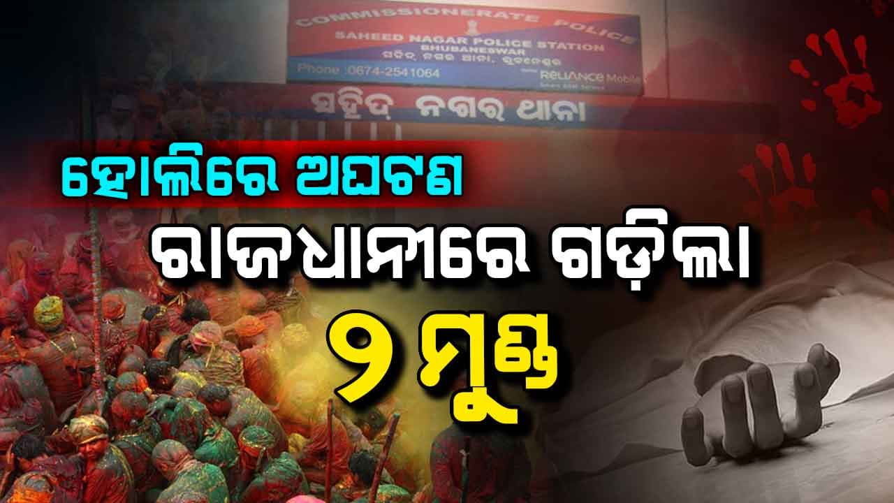 ରାଜଧାନୀରେ ରକ୍ତର ହୋଲି: ରଙ୍ଗ ଖେଳ ବେଳେ ୨ ଜଣଙ୍କୁ ହତ୍ୟା