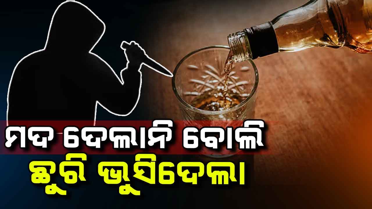 ହୋଲିରେ ହତ୍ୟାକାଣ୍ଡ: ବଚସା ପରେ ଘରେ ପଶି କଣ୍ଟ୍ରାକ୍ଟରଙ୍କୁ ଛୁରି ଭୁସିଦେଲା 