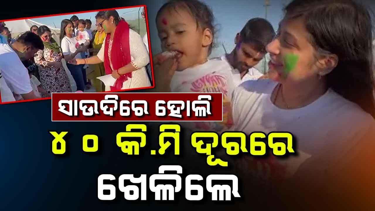 ସାଉଦିରେ ବି ଜମିଲା ହୋଲି ! ମରୁଭୂମିରେ ରଙ୍ଗ ଖେଳିଲେ, ଟେଣ୍ଟରେ ଭୋଜି କଲେ